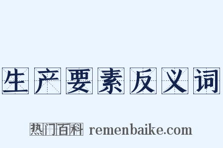 生产要素反义词是什么意思的图片